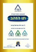 תו הזהב זהר דליה  אריאל