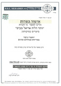 כשרות תשפ"ה